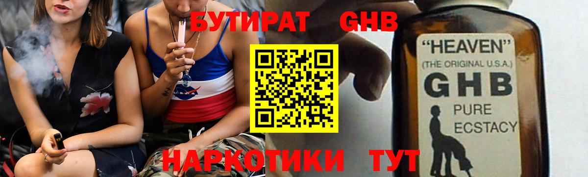 Трёхгорный  БУТИРАТ оксибутират  Вход с VPN 