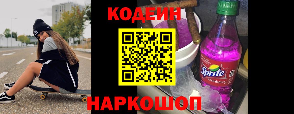 Трёхгорный  Codein Purple Drank  Вход с VPN  Кодеиновый сироп Lean Purple Drank 