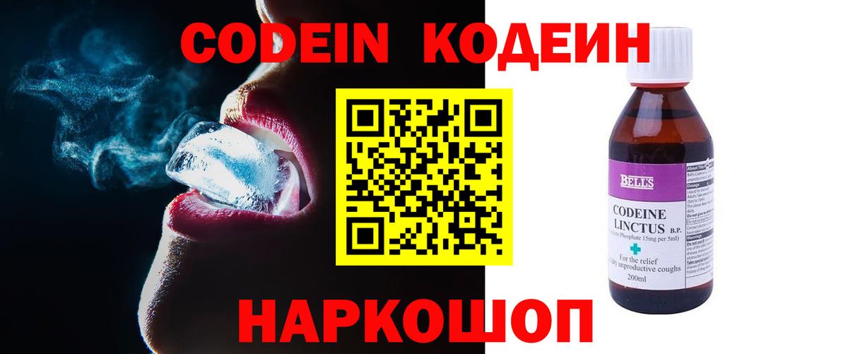 Codein напиток Lean (лин) Трёхгорный